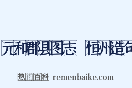 元和郡县图志·恒州造句是什么意思的图片